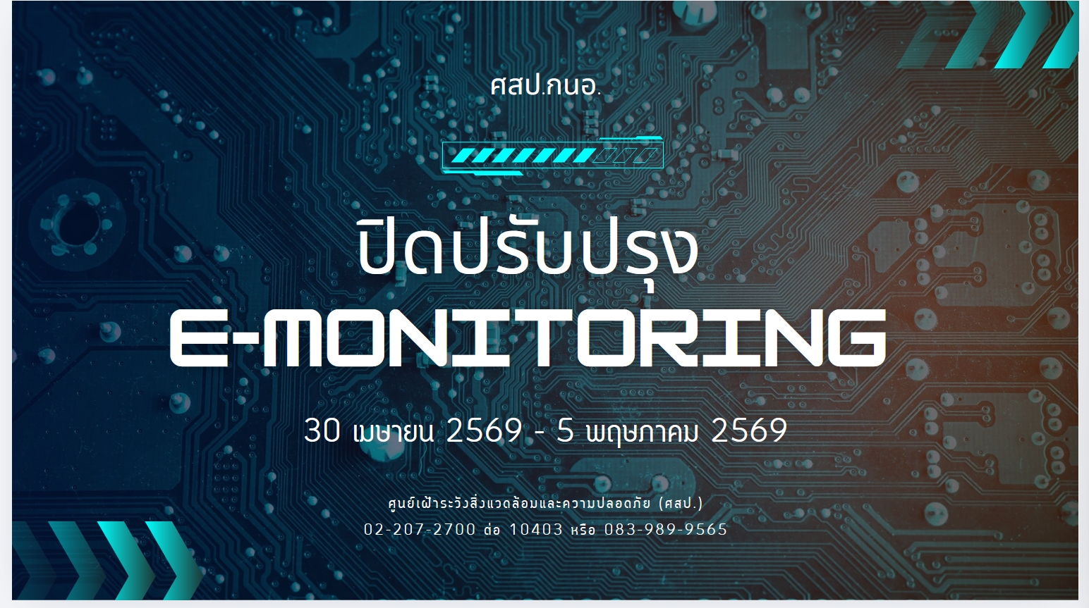 แจ้งปิดปรับปรุงระบบ E-MONITORING